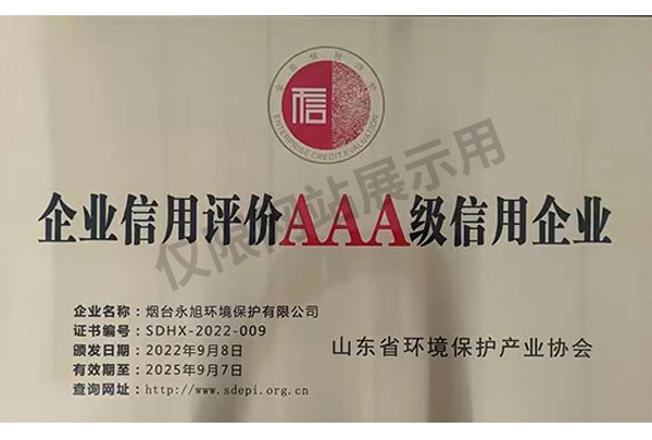 企業(yè)信用評價(jià)AAA級信用企業(yè)